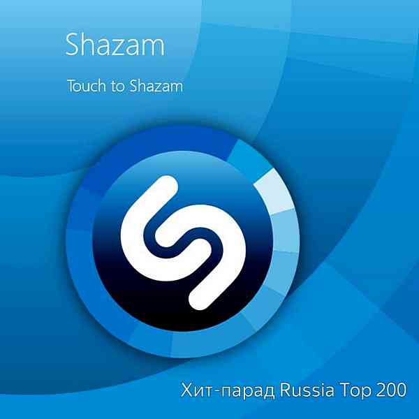 Shazam Хит-парад Russia Top 200 [03.11]