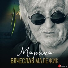 Вячеслав Малежик - Марина 2020 торрентом