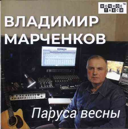 Владимир Марченков - Паруса весны