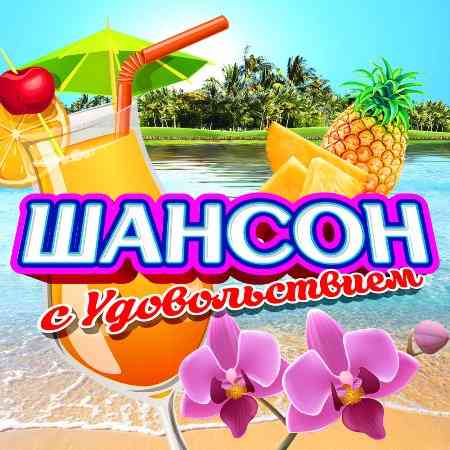 Шансон с удовольствием [2CD]