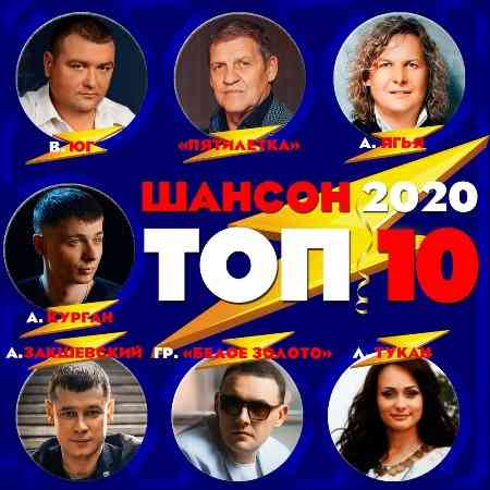 Топ 10. Шансон 2019 торрентом