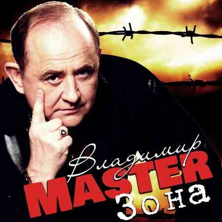 Владимир Master - Зона