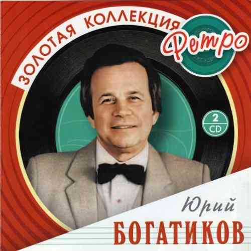 Юрий Богатиков - Золотая коллекция ретро 2008 торрентом