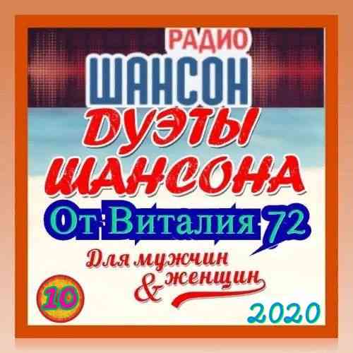 Дуэты Шансона [10] от Виталия 72 2020 торрентом