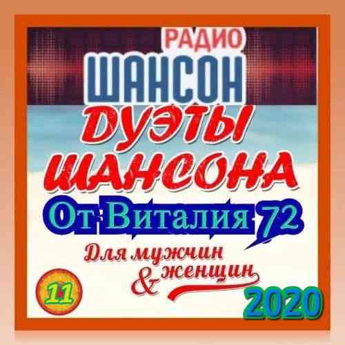 Дуэты Шансона [11] от Виталия 72 2020 торрентом