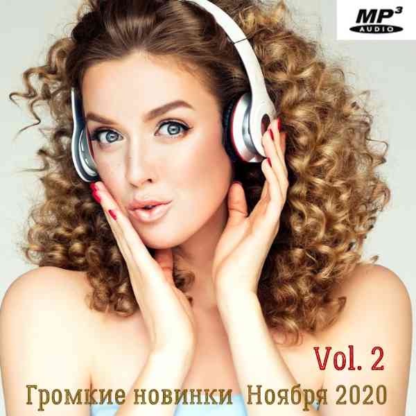 Громкие новинки Ноября Vol.2 2020