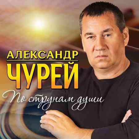 Александр Чурей - По струнам души 2020 торрентом