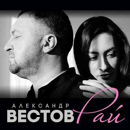 Александр Вестов - Рай 2020 торрентом