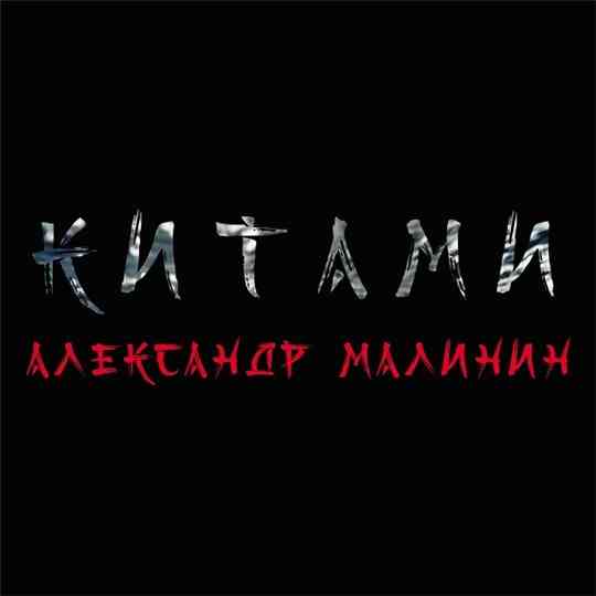 Александр Малинин - Китами