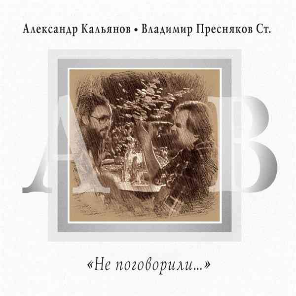 Александр Кальянов - Не поговорили