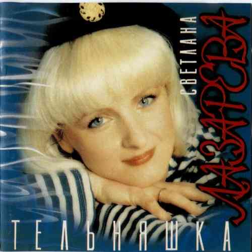 Светлана Лазарева - Тельняшка 1994 торрентом