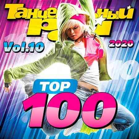 Танцевальный Рай - Top 100 Vol.10 2020 торрентом