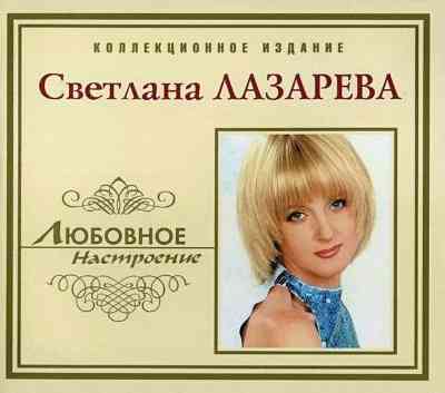 Светлана Лазарева - Любовное настроение 2004 торрентом