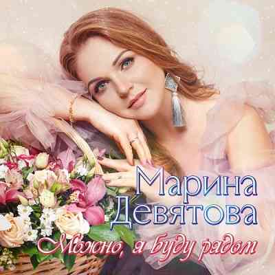 Марина Девятова - Можно, я буду рядом