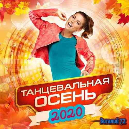 Танцевальная Осень [03] от Виталия 72 2020 торрентом