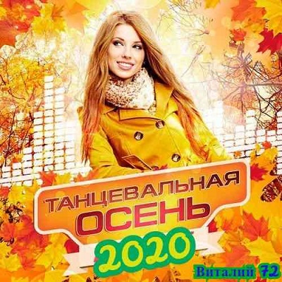 Танцевальная Осень [04] от Виталия 72