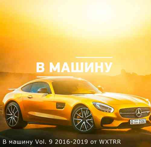 B машину Vol. 9 2016-2019