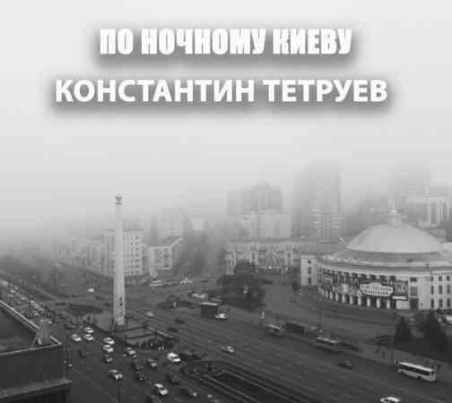 Константин Тетруев - По ночному Киеву 2020 торрентом