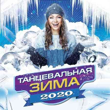 Танцевальная Зима 2020