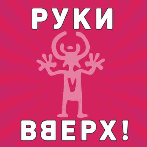 Руки Вверх - Коллекция [Singles]