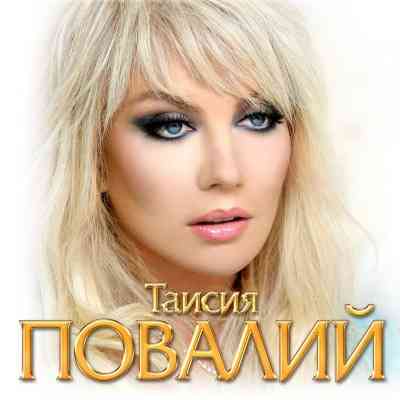 Таисия Повалий - Коллекция [16 CD] 2020 торрентом