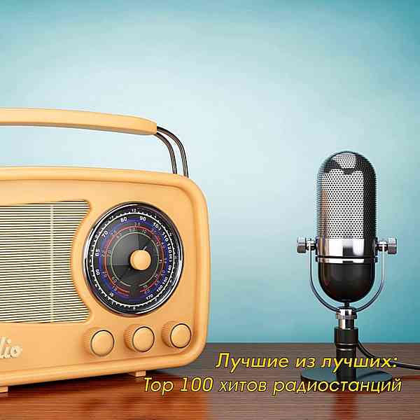 Лучшие из лучших: Top 100 хитов радиостанций за Ноябрь