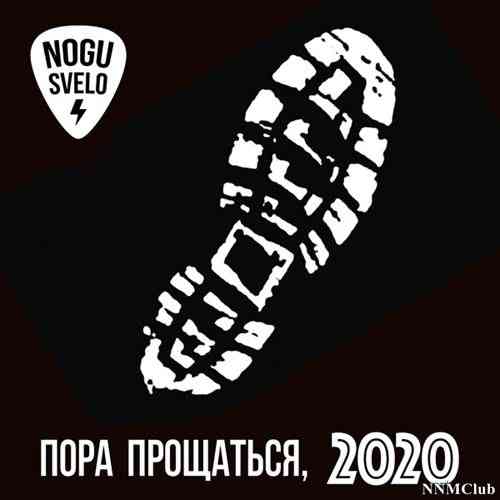 Ногу свело! - Пора прощаться, 2020 2020 торрентом