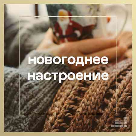 Новогоднее настроение 2020