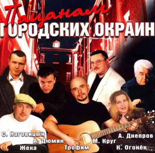 Пацанам городских окраин 2004 торрентом