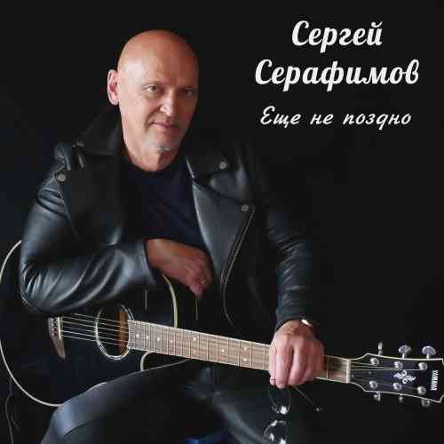 Сергей Серафимов - Еще не поздно