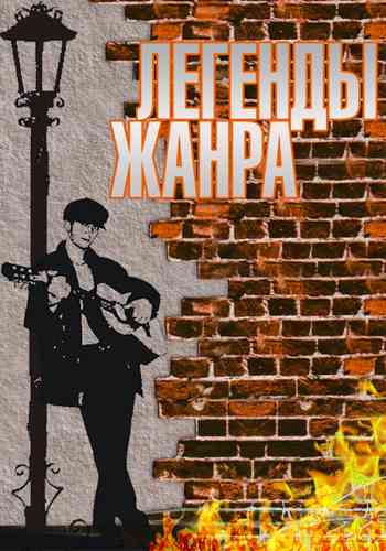 Легенды жанра: Коллекция [41CD] 2009 торрентом