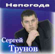 Сергей Трунов - Непогода