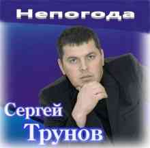 Сергей Трунов - Непогода 2020 торрентом