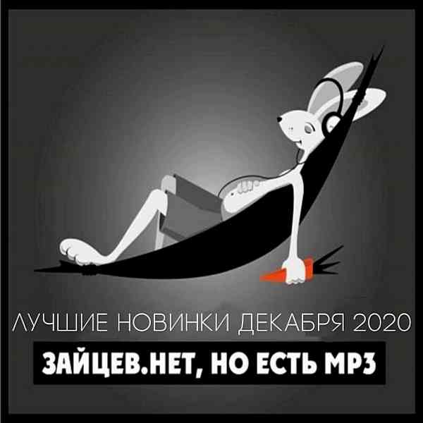 Зайцев.нет: Лучшие новинки Декабря 2020 2020 торрентом