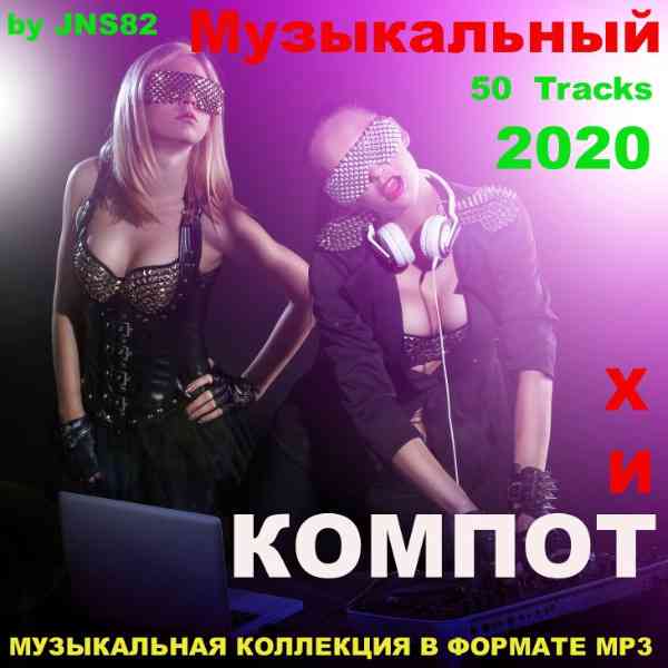 Музыкальный хит - компот 2020 торрентом