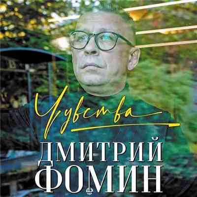 Дмитрий Фомин - Чувства
