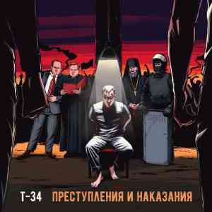 Т-34 - Преступления и наказания