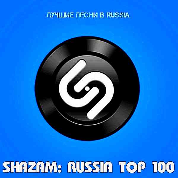 Shazam Хит-парад Russia Top 100 Декабрь 2020 2020 торрентом