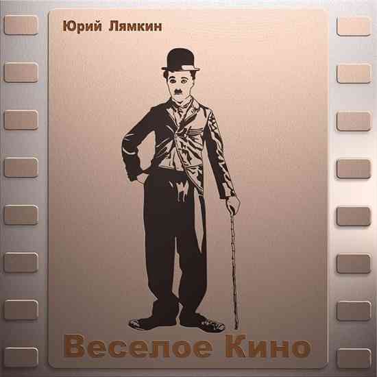 Юрий Лямкин - Весёлое кино 2020 торрентом