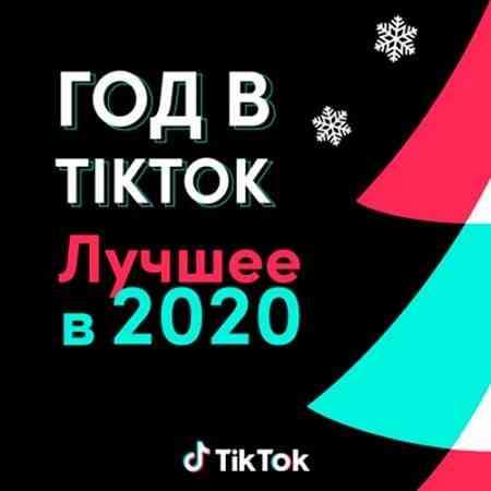 Год в TikTok: Лучшее в 2020