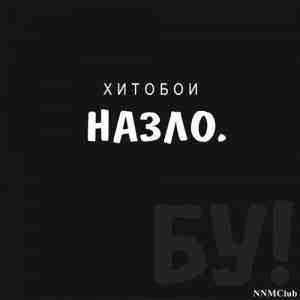 Хитобои - Назло. Бу!