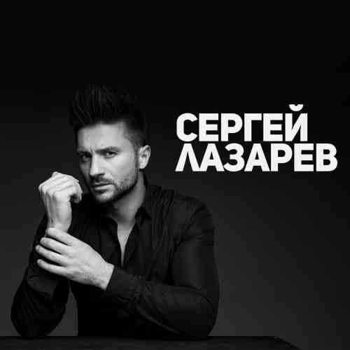 Сергей Лазарев - Коллекция [9 CD] 2012 торрентом