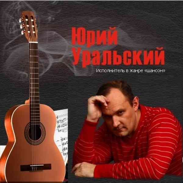 Юрий Уральский - Коллекция