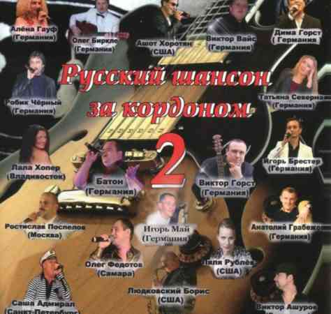 Русский шансон за кордоном [2] 2009 торрентом