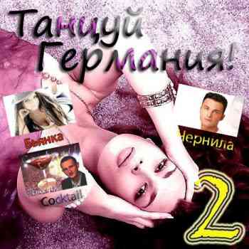 Танцуй, Германия! [2] 2009 торрентом