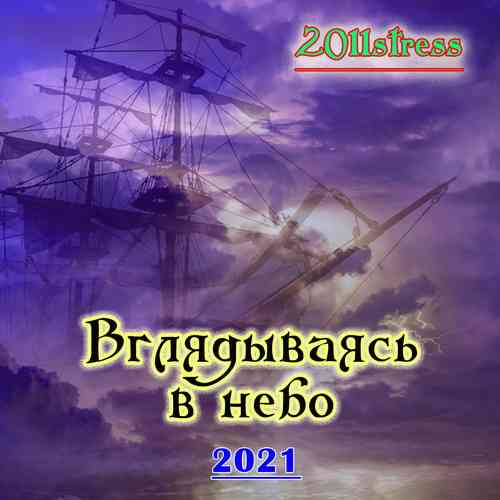 2011stress - Вглядываясь в небо 2021 торрентом