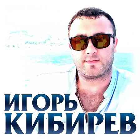 Игорь Кибирев - Дискография 2018-2020