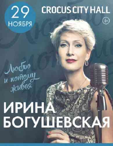 Ирина Богушевская - Концерт в Крокус Сити Холл