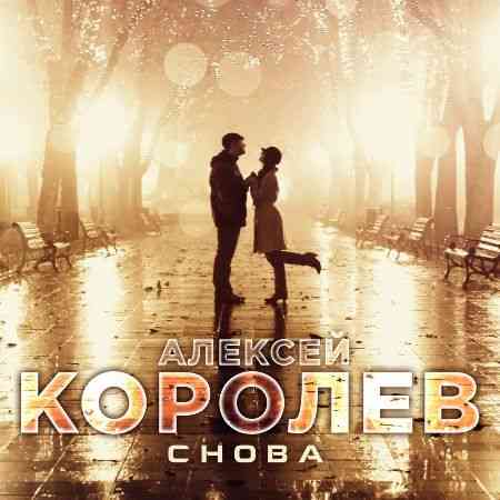 Алексей Королев - Снова