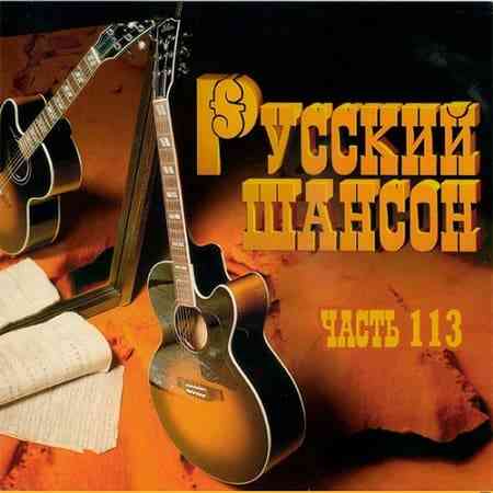 Русский Шансон 113